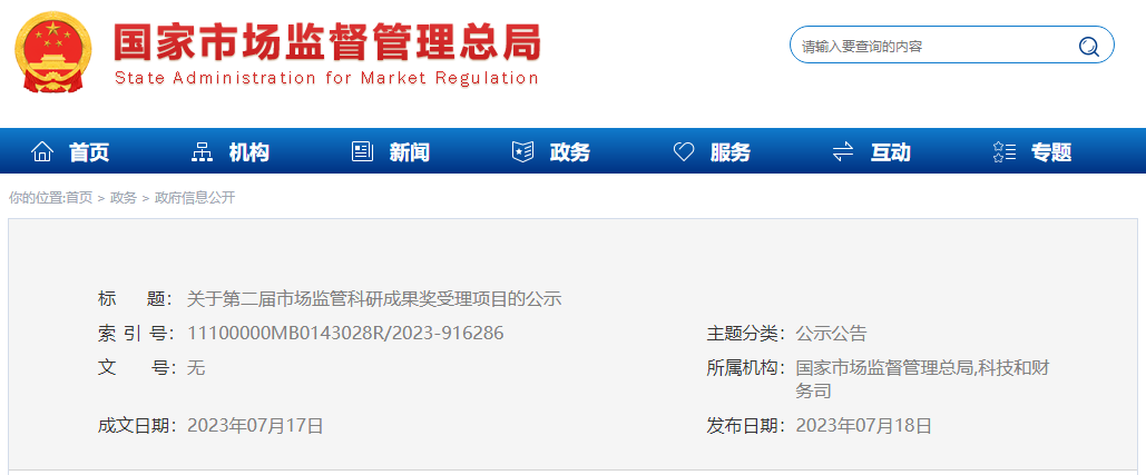 关注！214项市场监管科研成果奖受理项目公示，这些检测认证机构入围